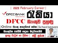 DFCC බැංකුව පුහුණු බඳවාගැනීම් 2023 පෙබරවාරි | ඔන්ලයින් අයදුම්කරන ආකාරය පියවර සහිතව