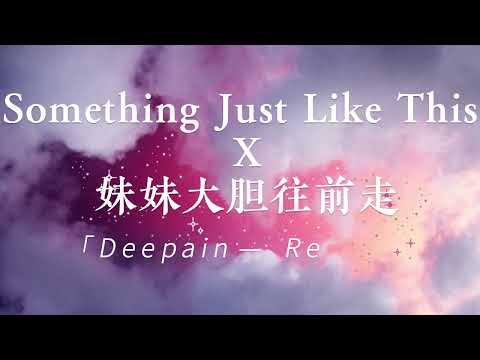 《Something Just Like This x 妹妹大胆往前走》Deepain--Remix【妹妹你大胆地往前走】抖音混音版【動態歌詞/PinyinLyrics】Douyin ♪