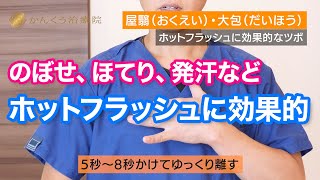 ホットフラッシュ 効果的なツボ 屋翳 大包 Youtube