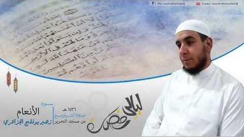 #زهير بوفلج الجزائري _ سورة الأنعام _ لعام 1436هـ ، 2015 م