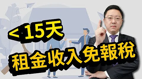 公司需纳税收入 变成个人免税收入  少于15天 租金收入免报税  美国报税｜企业省税｜公司省税｜税收抵免｜泛宇财经爆 (CC字幕) - 天天要闻