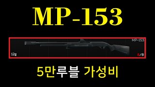 MP-153 5만루블 가성비 모딩 /  tarkov / 타르코프