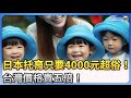 日本托育只要4000元超俗！　台灣價格貴五倍！ @ChinaTimes