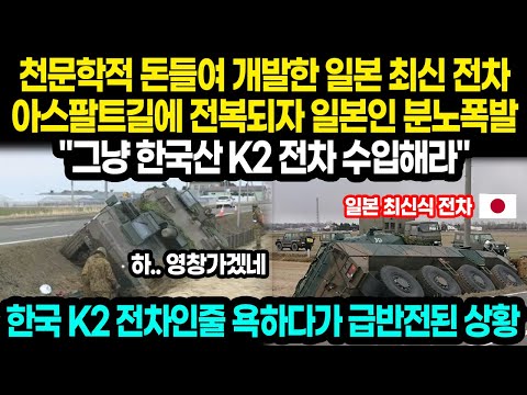 한국 K2 전차를 욕하던 일본인들, 갑자기 상황 반전해 자위대 욕하고 있는 상황 / 천문학적 돈들여 개발한 일본 전차 최근 아스팔트길에 전복되자 일본인들 분노폭발