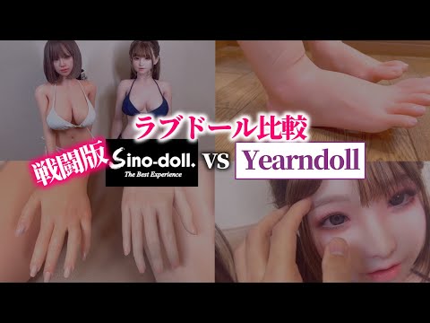 【ラブドールレビュー】 戦闘版sinoとYearndollを徹底比較！ 【高級ラブドール】【ラブドール初心者】