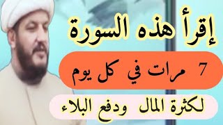 إقرأ هذه السورة  7 مرات في كل يوم لكثرة المال ودفع العين والحسد والمس الشيطاني