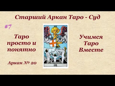 Старший Аркан Суд. Таро. Быстро и понятно.