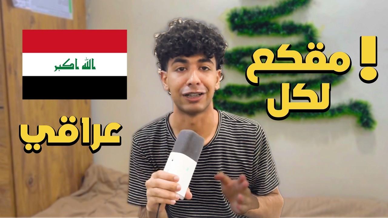 نصائح محد يحجيها للعراقيين إذا أنت عراقي لازم تسمع هالكلام !!