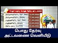 10,11&amp; 12 ம் வகுப்பு பொது தேர்வு அட்டவணை வெளியீடு
