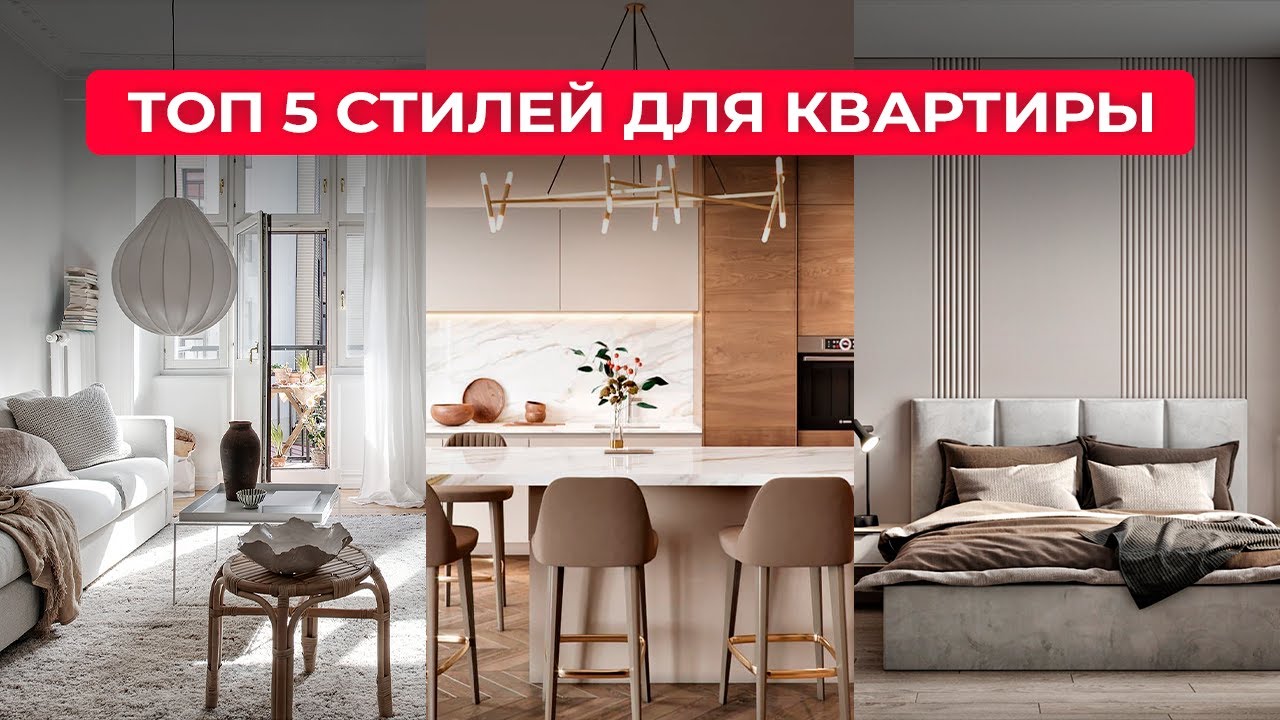ТОП 5 СТИЛЕЙ ДЛЯ ИНТЕРЬЕРА ЛЮБОЙ КВАРТИРЫ! Особенности и как сделать