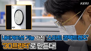 [KERI TV] 내비게이션 기능 가진 스마트 콘택트렌즈, 3D 프린터로 만든다?