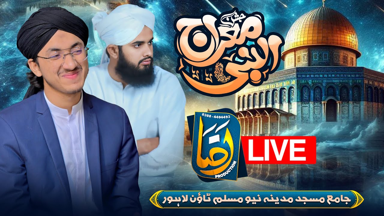 🛑Live Mehfil e Jashan E Meraj Shareef | Ijtama E Shab E Meraj | Lahore | Raza Productions | 2025