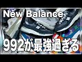 【NewBalance】絶対に買うべき一足、992。