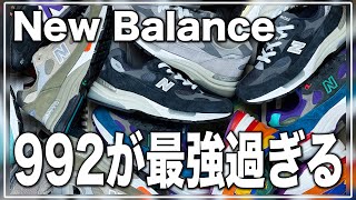 【NewBalance】絶対に買うべき一足、992。