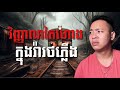   ep    ghost stories khmer 