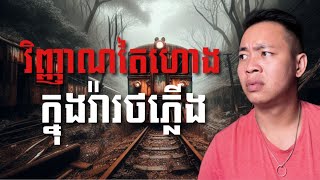 #បទពិសោធន៍ព្រឺរោម​ | EP១៧៦ វគ្គ វិញ្ញាណតៃហោងក្នុងរ៉ារថភ្លើង! | Ghost Stories Khmer [រឿងពិត]