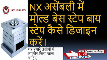 MOULD BASE DESIGN IN NX ASSEMBLY STEP BY STEP,HOW TO LEARN MOULD BASE DESIGN IN NX12 ASSEMBLY.