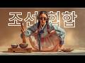 주모 한잔 주시오 Joseon Tavern HipHop 사발 들고 즐기는 전통 힙합