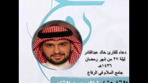 دعاء ليلة 27 رمضان 1436 القارئ خالد عبد القادر