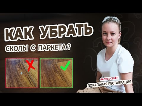 Чем заделать скол на паркете?