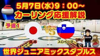 【カーリング】応援解説！予選1！世界ジュニアミックスダブルスカーリング選手権「日本vsスロベニア」(2025年5月7日(水)9:00〜)