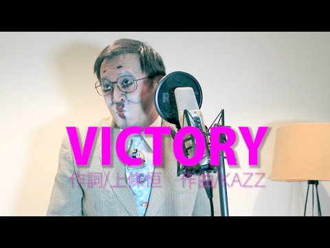 【歌ってみた】三ツ星キッチン・VICTORYのテーマソング歌ってみたよ