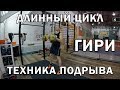 Гири №26 | Длинный цикл от Леонидыча | Подрыв | Тренировки с гирей | Руслан Руднев Сергей Руднев