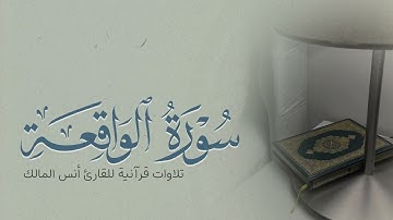 تلاوة سورة الواقعة للقارئ أنس بن صالح المالك من ليالي رمضان لعام ١٤٤٤ بجامع الرفيعة ببريدة