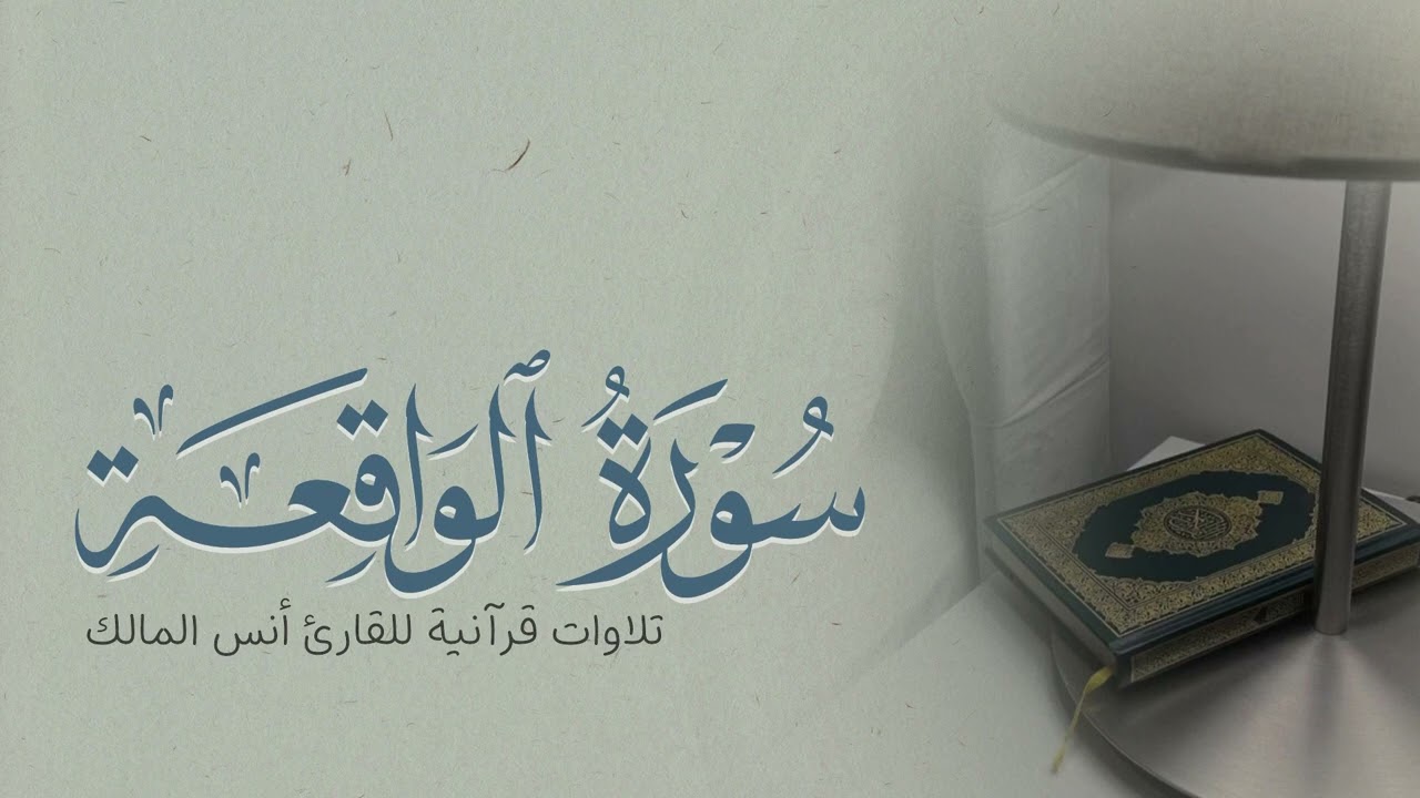 تلاوة سورة الواقعة للقارئ أنس بن صالح المالك من ليالي رمضان لعام ١٤٤٤ بجامع الرفيعة ببريدة