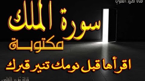استمع سورة الملك بصوت شجي القرآن الكريم بدون حقوق طبع ونشر