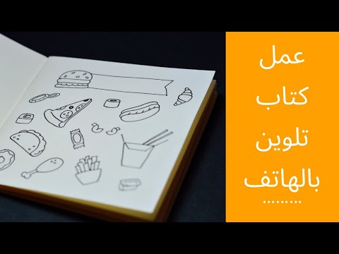 فيديو: كيفية إنشاء كتب لهاتفك