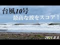 【台風10号炸裂!】まさかのいつものビーチがいい波でした!2021.8.8