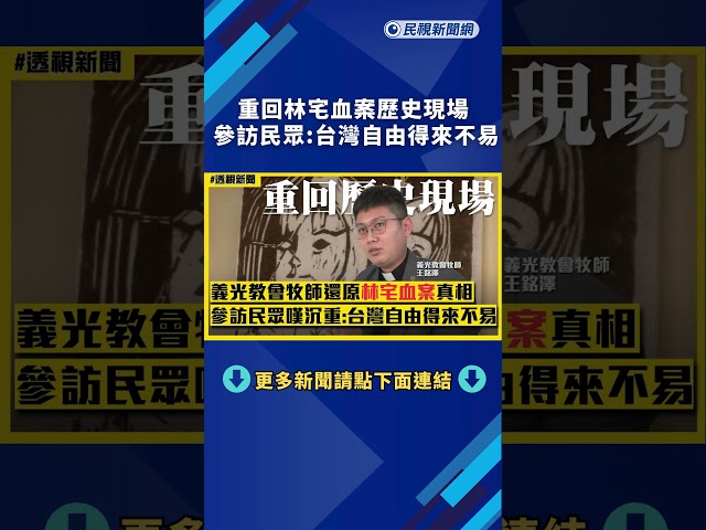 補課囉！重回林宅血案歷史現場　參訪民眾嘆沉重：台灣自由得來不易｜民視新聞