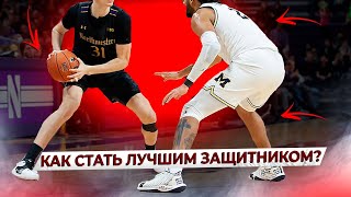 КАК СТАТЬ ЛУЧШИМ ЗАЩИТНИКОМ В БАСКЕТБОЛЕ? / ЗАЩИТА В БАСКЕТБОЛЕ / #yesbasketball