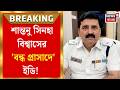 Shantanu Sinha Biswas | শান্তনু সিনহা বিশ্বাসের কান্দির বাড়িতে এবার ইডির হানা | Bangla News