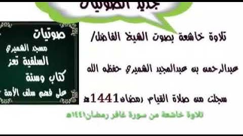 (تلاوة خاشعة ومؤثرة ومبكيه جداً ) الشيخ الفاضل عبدالرحمن الشميري حفظه الله ورعاه