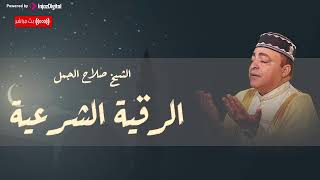 " الرقية الشرعية " لـ فضيلة الشيخ " د.صلاح الجمل " | Dr. Salah El Gamal - بث مباشر