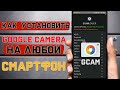 Как установить Google Camera на любой смартфон \ Установка гугл камеры на любой телефон