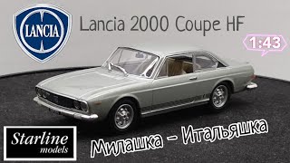 Милашка - Итальяшка | Обзор модели Lancia 2000 Coupe HF 1:43 Starline Models