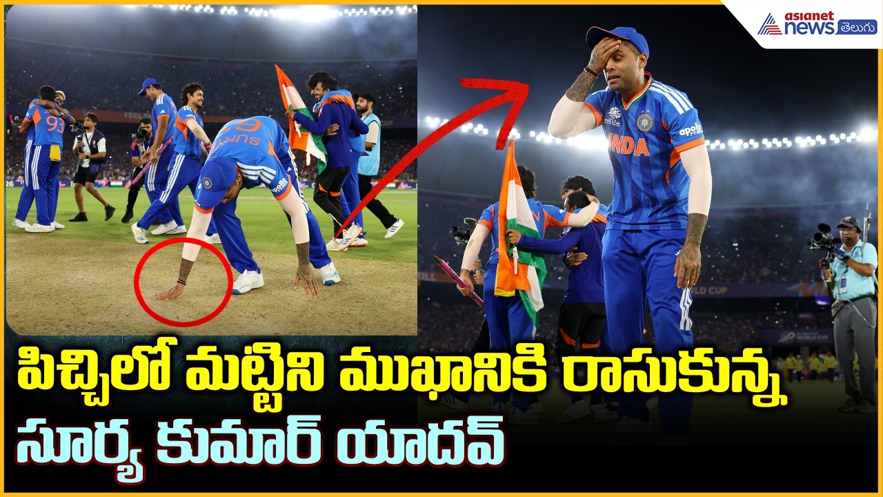 Suryakumar Yadav: పిచ్చిలో మట్టిని ముఖానికి రాసుకున్న సూర్య కుమార్ యాదవ్| Asianet News Telugu
