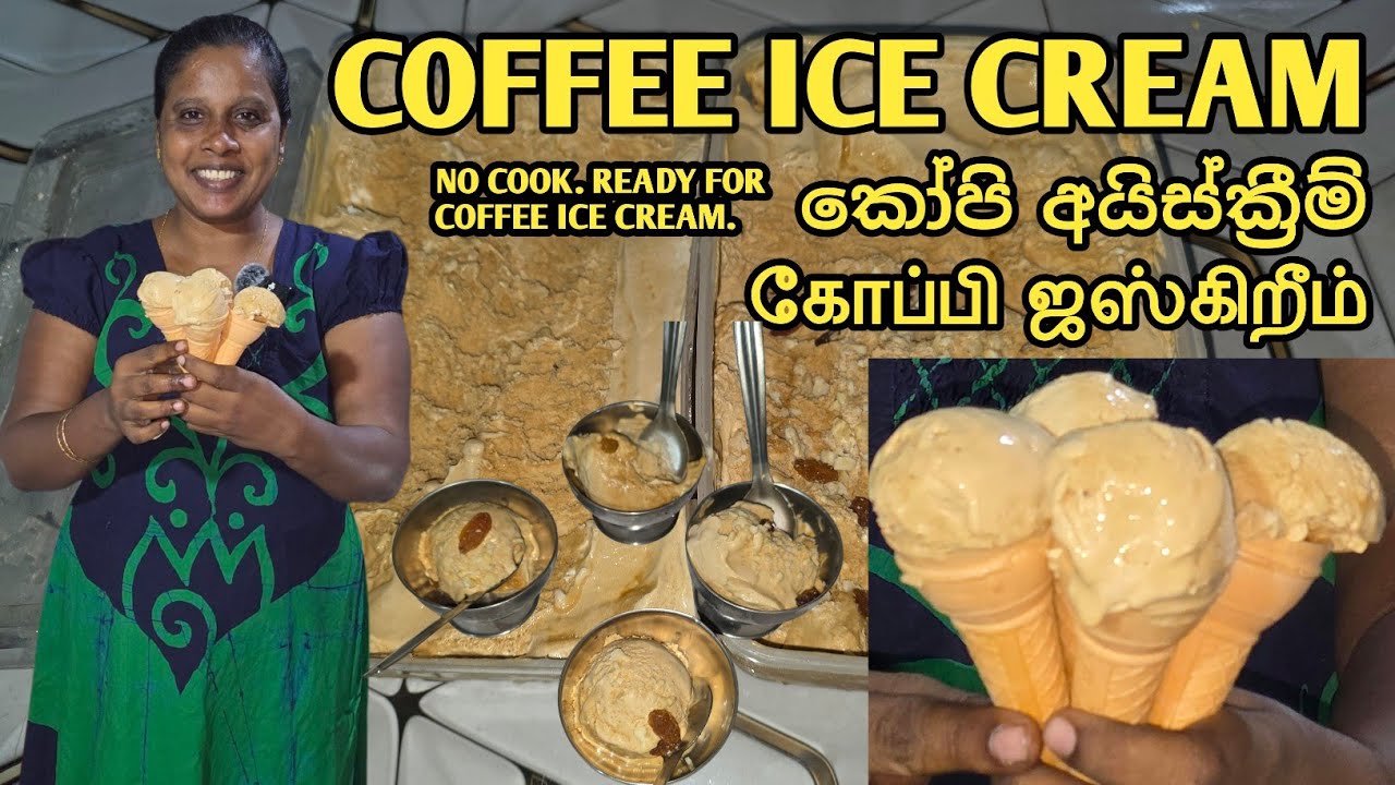 EASY COFFEE ICE CREAM | கோப்பி ஜஸ்கிறீம் | කෝපි අයිස්ක්‍රීම් | Jaffna | Cooking | Sobas House