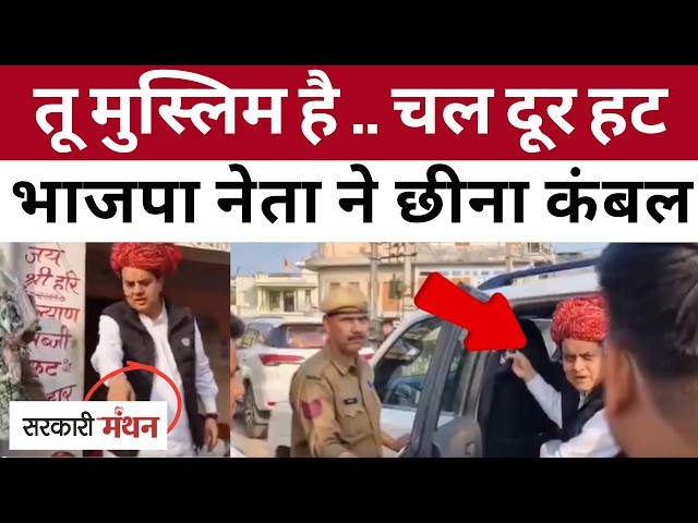 Rajasthan के Tonk में BJP Ex MP Sukhbir Singh Jaunapuria ने क्यों भगाया Muslim महिला को, Tonk News