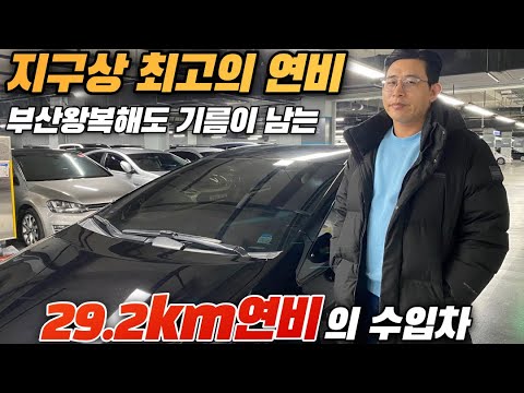 *수입 하이브리드 <strong>공인연비</strong> 29.2km