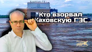 США наносит очередной удар. Кто взорвал Каховскую ГЭС.