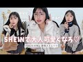 【購入品】SHEINで大人可愛い集めました♡今月も大当たり沢山