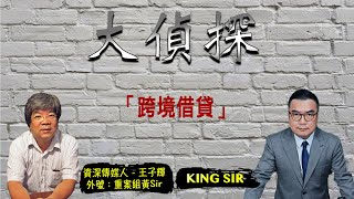 20211106 大偵探EP81 - 「跨境借貸」