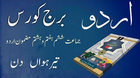 Bridge Course | Class 6/ 7 / 8 | Urdu  | Day 13 | Std 6th,  7th & 8th  Urdu Medium