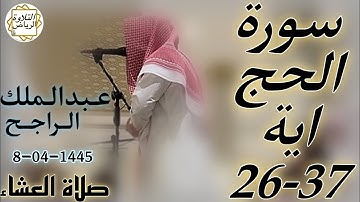 الشيخ عبدالملك الراجح سورة الحج (وَأَذِّنْ فِي النَّاسِ بِالْحَجِّ يَأْتُوكَ رِجَالً) صلاة العشاء