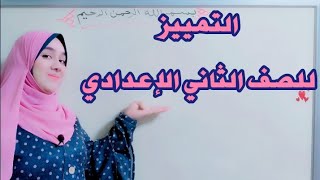 التمييز... للصف الثاني الإعدادي (الجزء الأول)