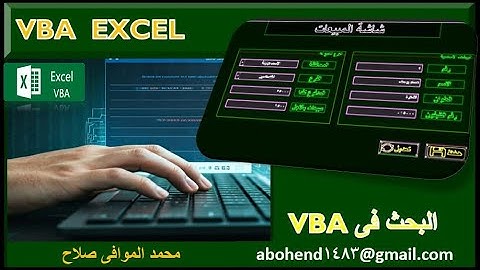 دالة مهمة فى  البحث فى الاكسل من خلالtextbox فى vba #excel #vba